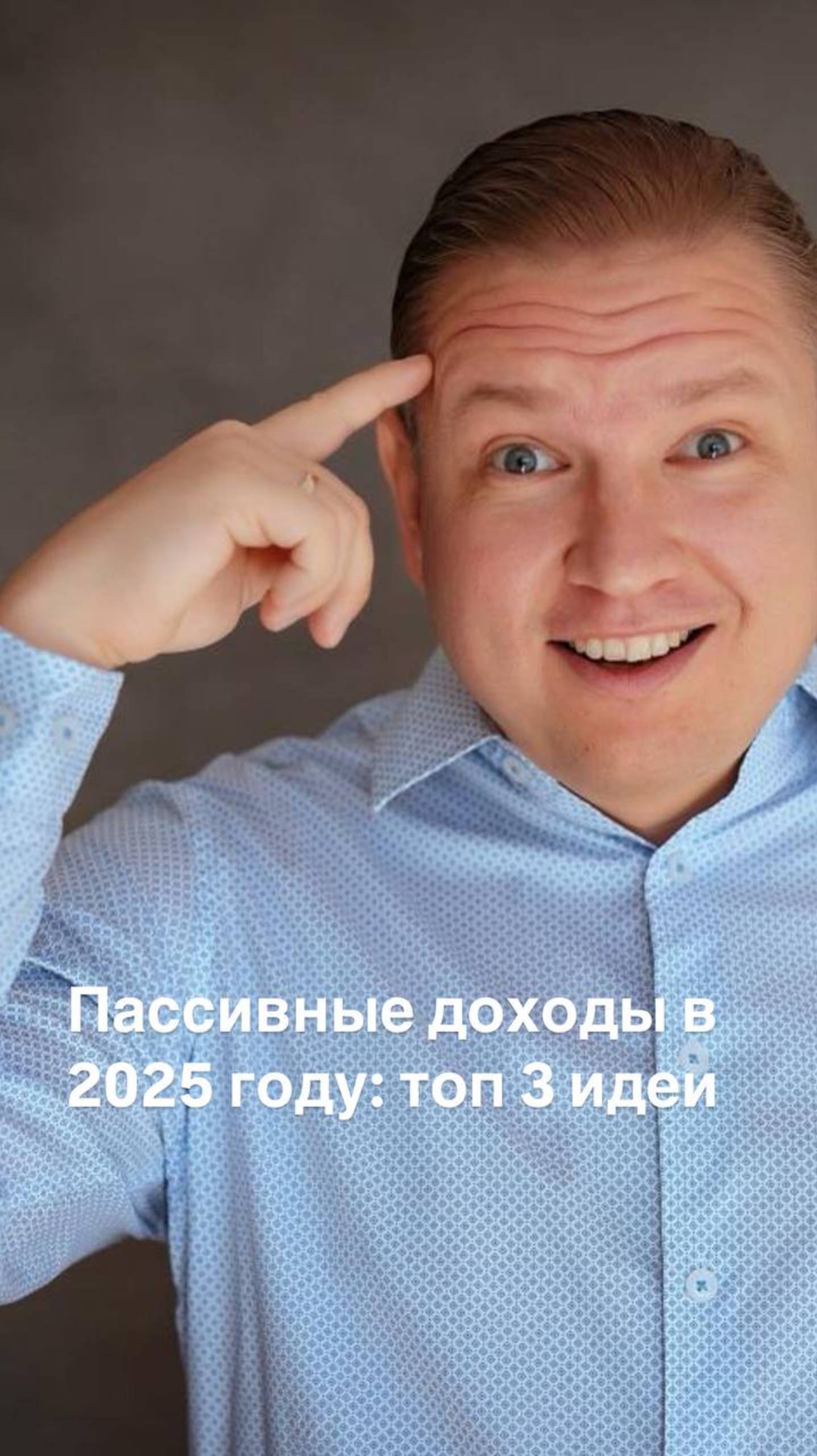 Пассивные доходы в 2025 году: топ-3 идеи для богатых инвесторов.