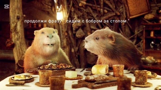 продолжи фразу