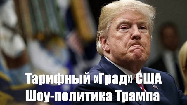 Тарифный «Град» США. Будет ли успешной шоу-политика Трампа