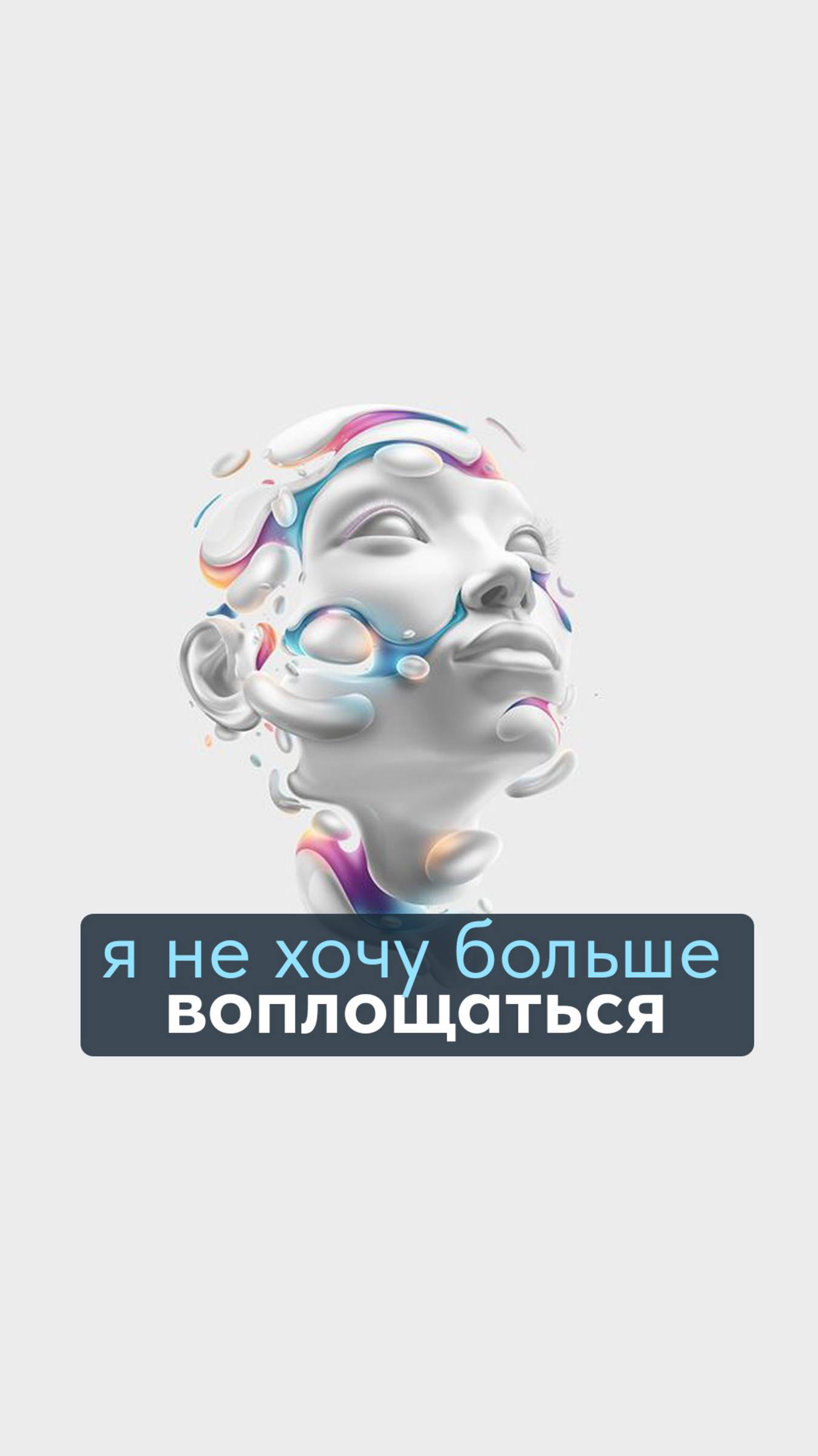 я не хочу больше воплощаться