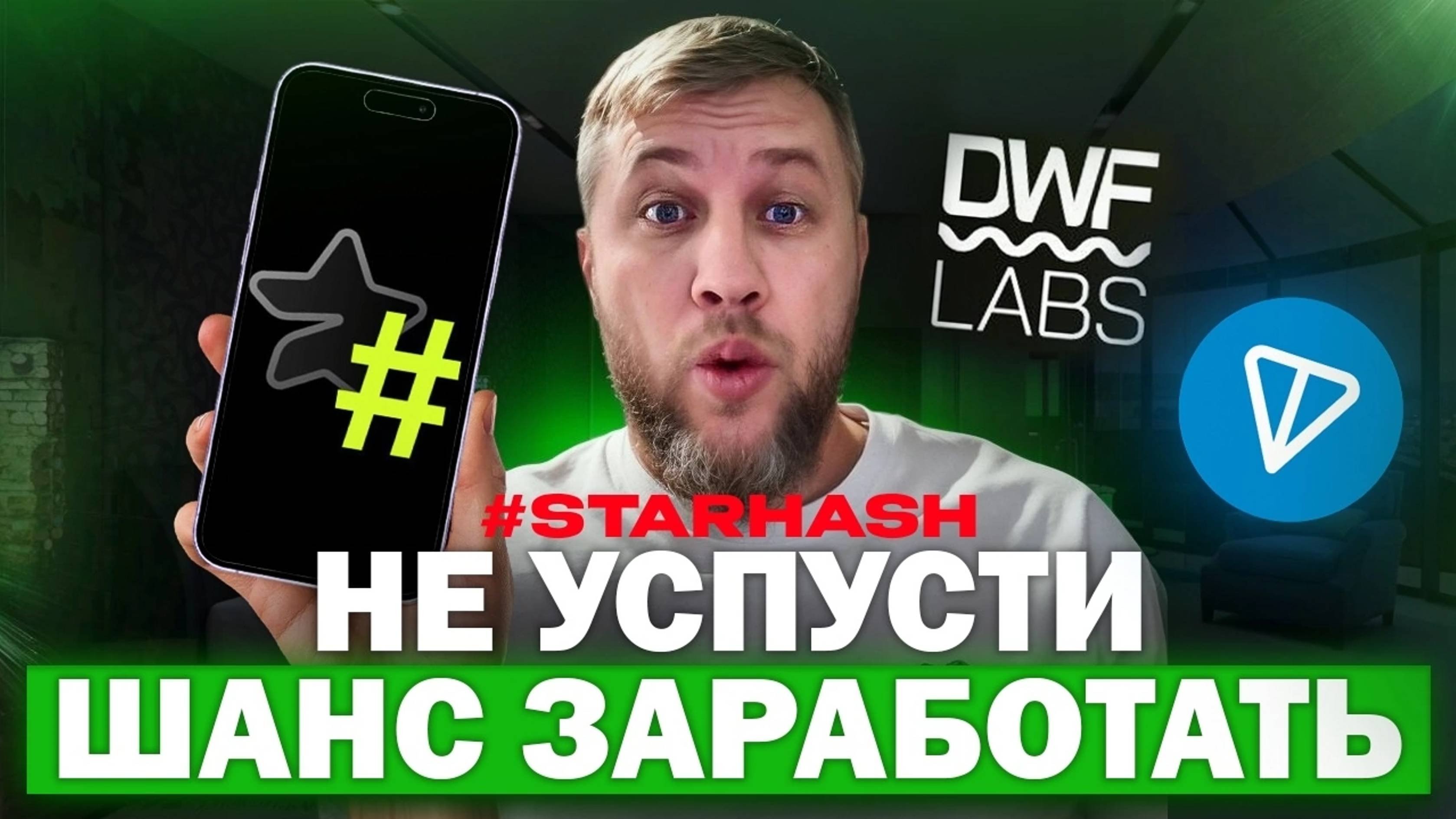🌟 #Stars Hash🌟 НЕ УПУСТИ ШАНС ЗАРАБОТАТЬ🌟🌟🌟#ЭРАМАЙНИНГА