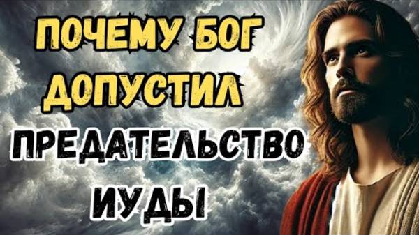 Почему Бог допустил предательство Иуды? Обрек на ад? | Христианская Мотивация