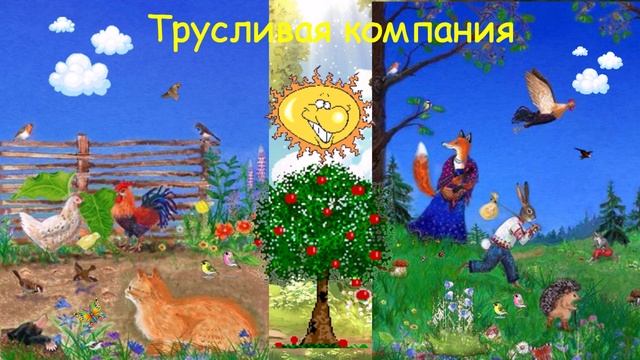 Трусливая компания СКАЗКА ДЛЯ ВСЕХ