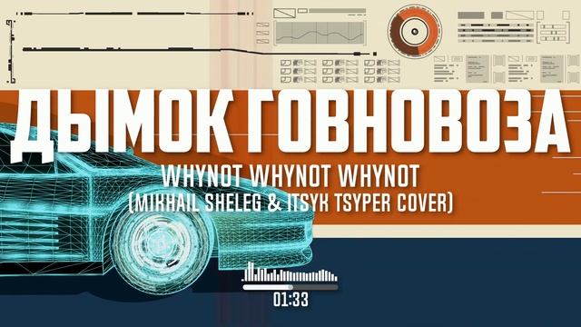 Whynot Whynot Whynot - Дымок говновоза