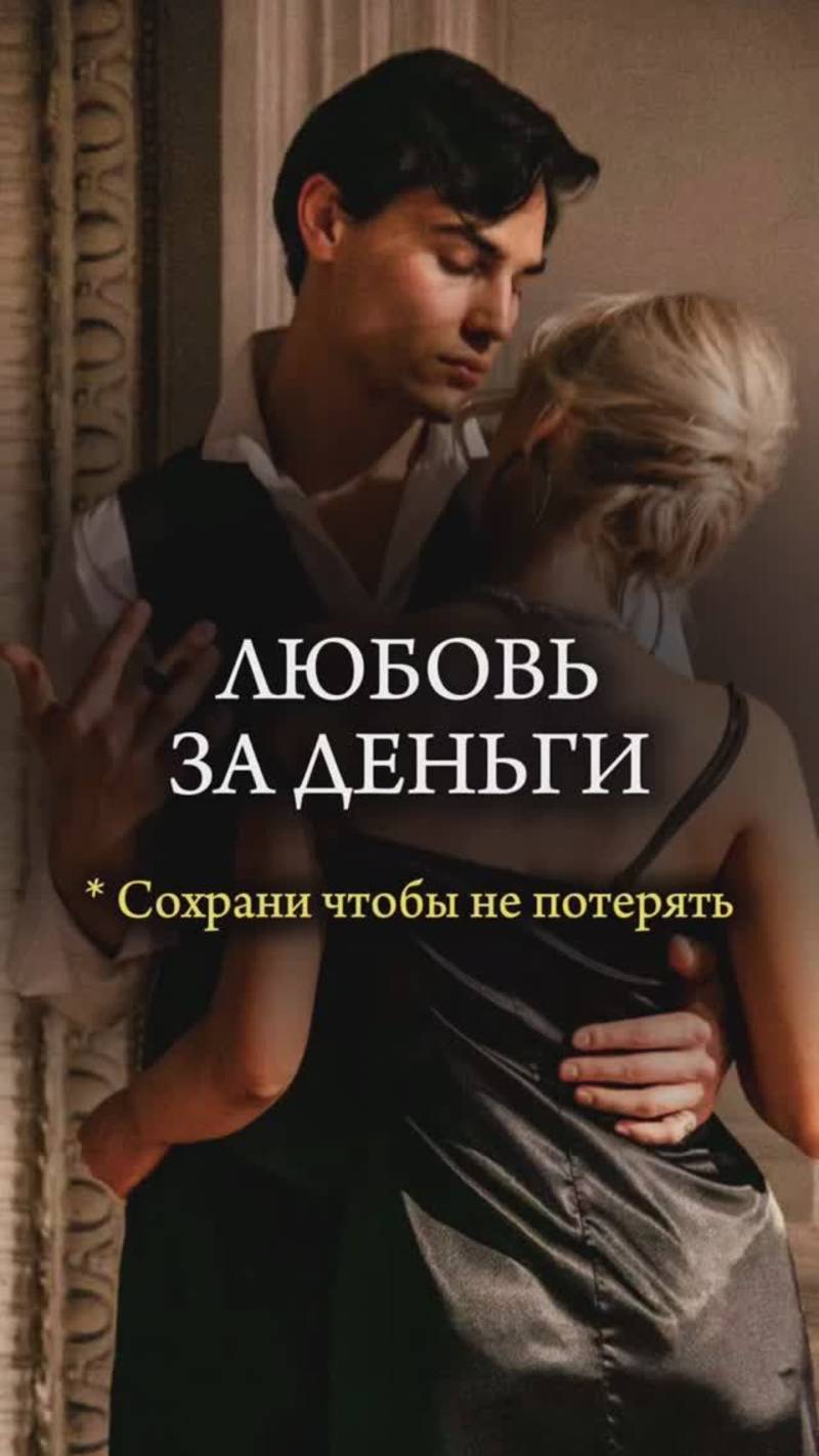 💸 ЛЮБОВЬ за ДЕНЬГИ. Блуд и прелюбодеяние? 💸 #любовь #измена #брак #психология #христианство