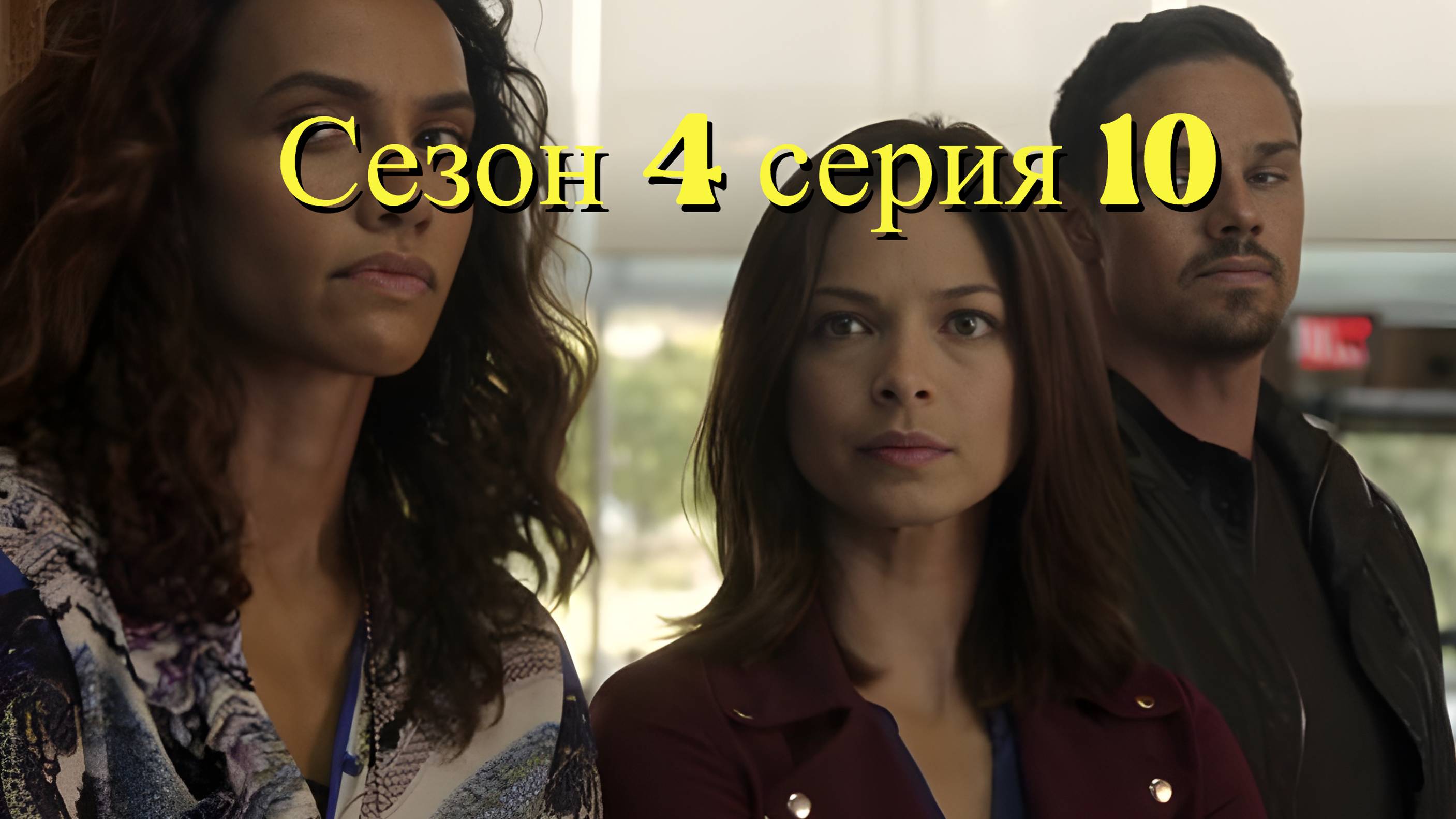 Сериал Красавица и чудовище сезон 4 серия 10 / Beauty and the Beast