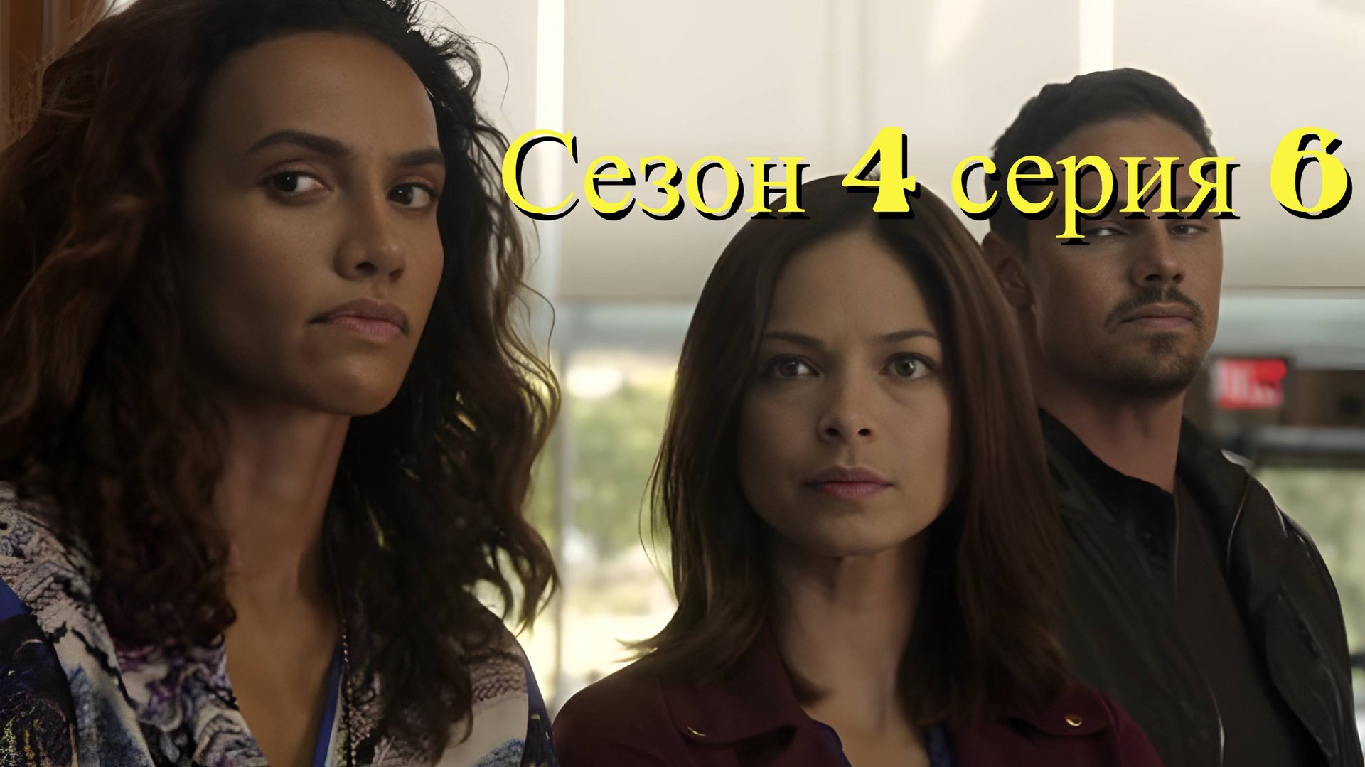 Сериал Красавица и чудовище сезон 4 серия 6 / Beauty and the Beast
