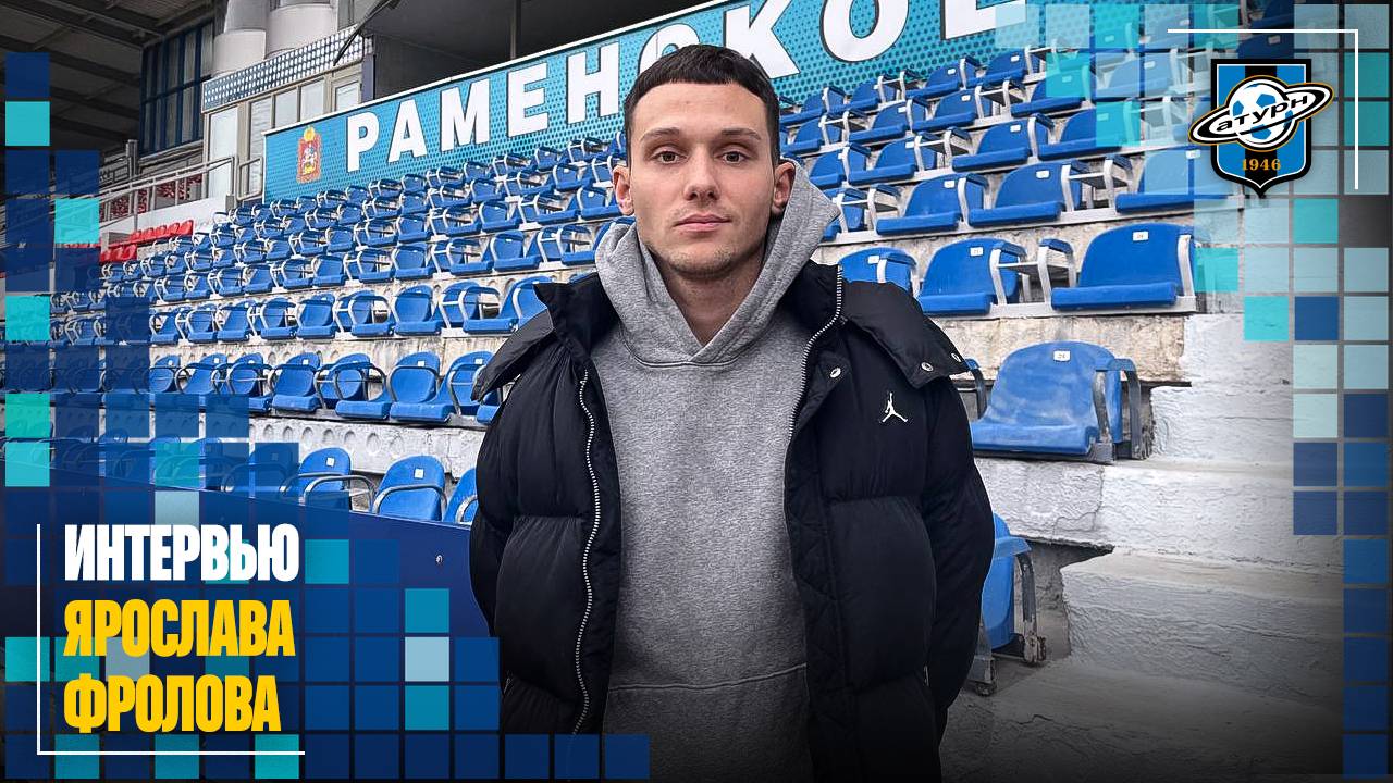 Интервью Ярослава Фролова