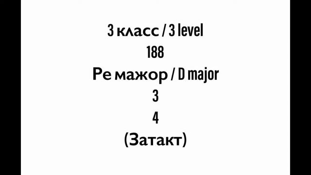 №188 Музыкальный диктант / Melodic dictation. 3 класс/3 level (Г.Фридкин)