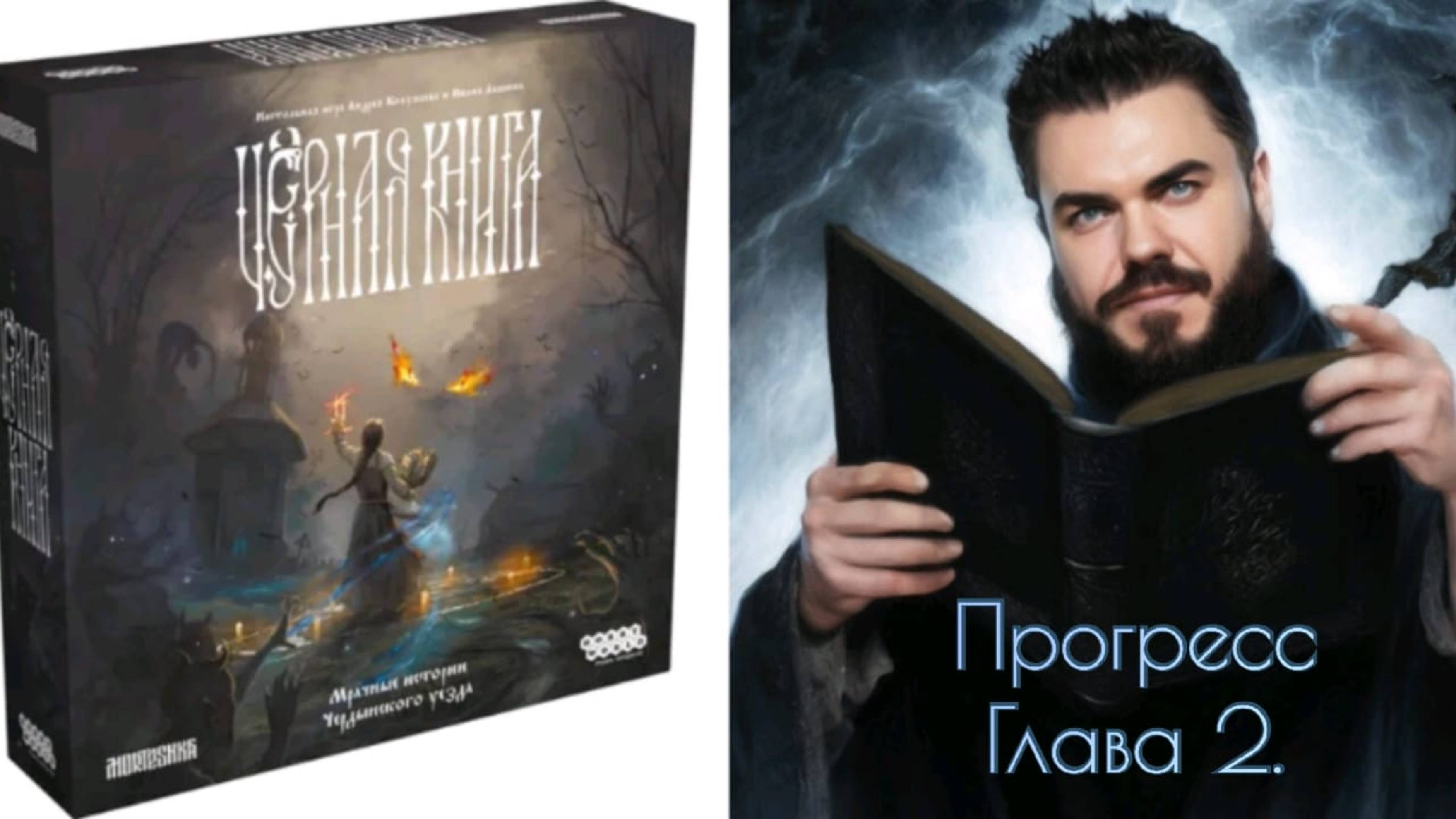 Чёрная книга! Прогресс. Глава 2. Бунт суседок. Настольная игра!
