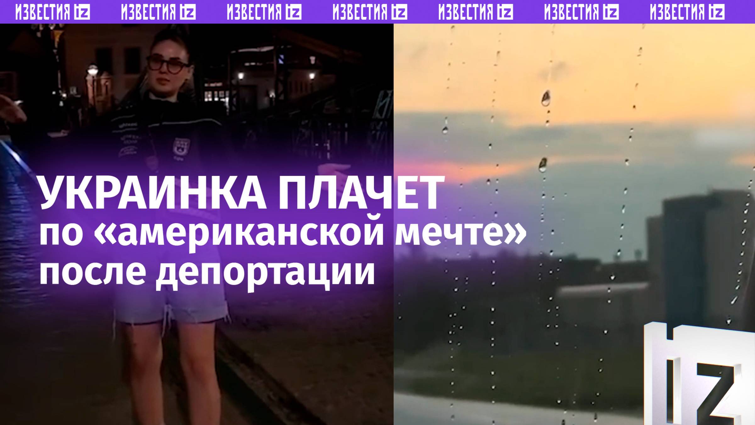 «Не дали остаться»: украинка льет слезы по «американской мечте» после депортации