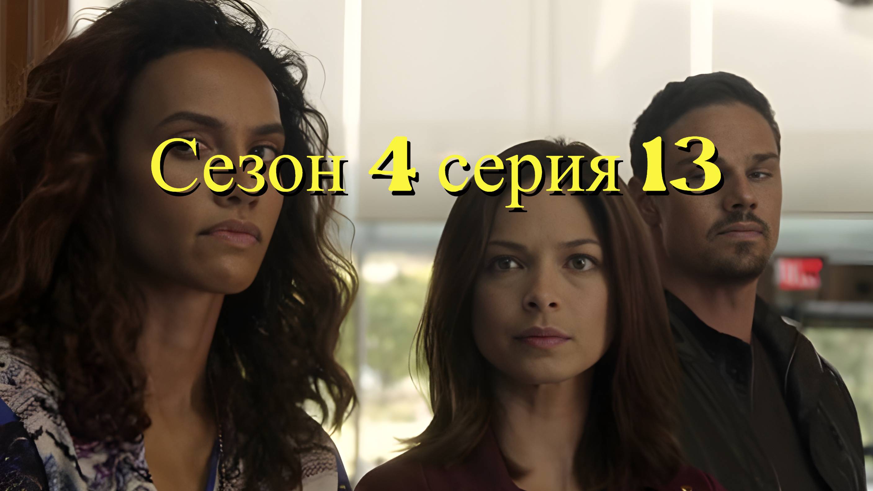 Сериал Красавица и чудовище сезон 4 серия 13 / Beauty and the Beast
