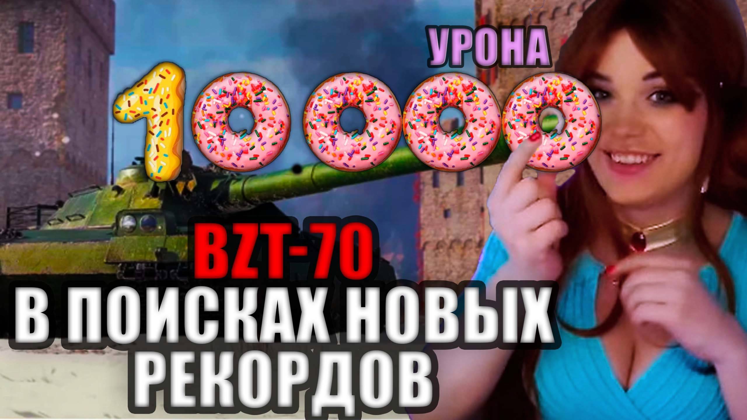 12000 УРОНА - НУЖЕН НОВЫЙ РЕКОРД