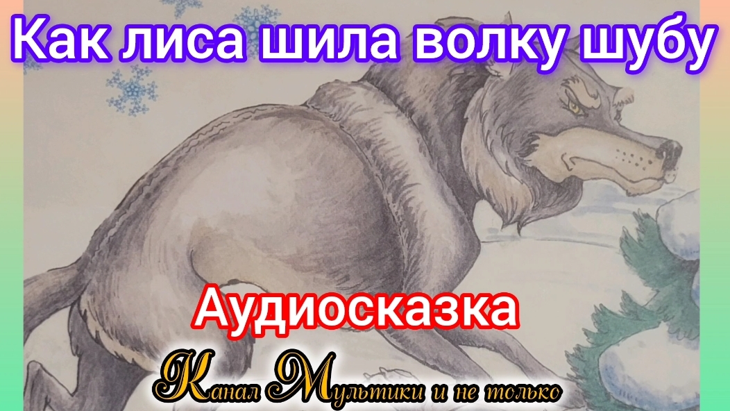 Как лиса шила волку шубу | Русская народная сказка | Сказки детям | Сказка на ночь 😴 Аудиосказка