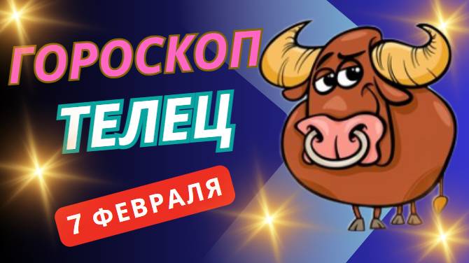 ♉ Телец: Гороскоп на сегодня, 7 февраля – Стабильность и удача рядом!