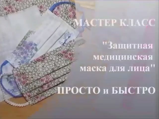 "МО" Простая маска своими руками. МК Марьюшка