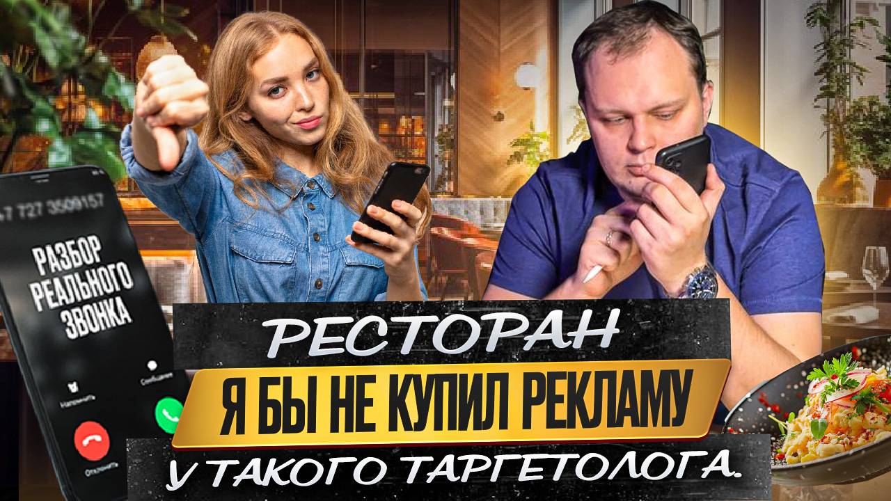 Ресторан. Я бы не купил рекламу у такого таргетолога.