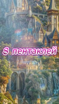 КАРТА ДНЯ - 8 ПЕНТАКЛЕЙ