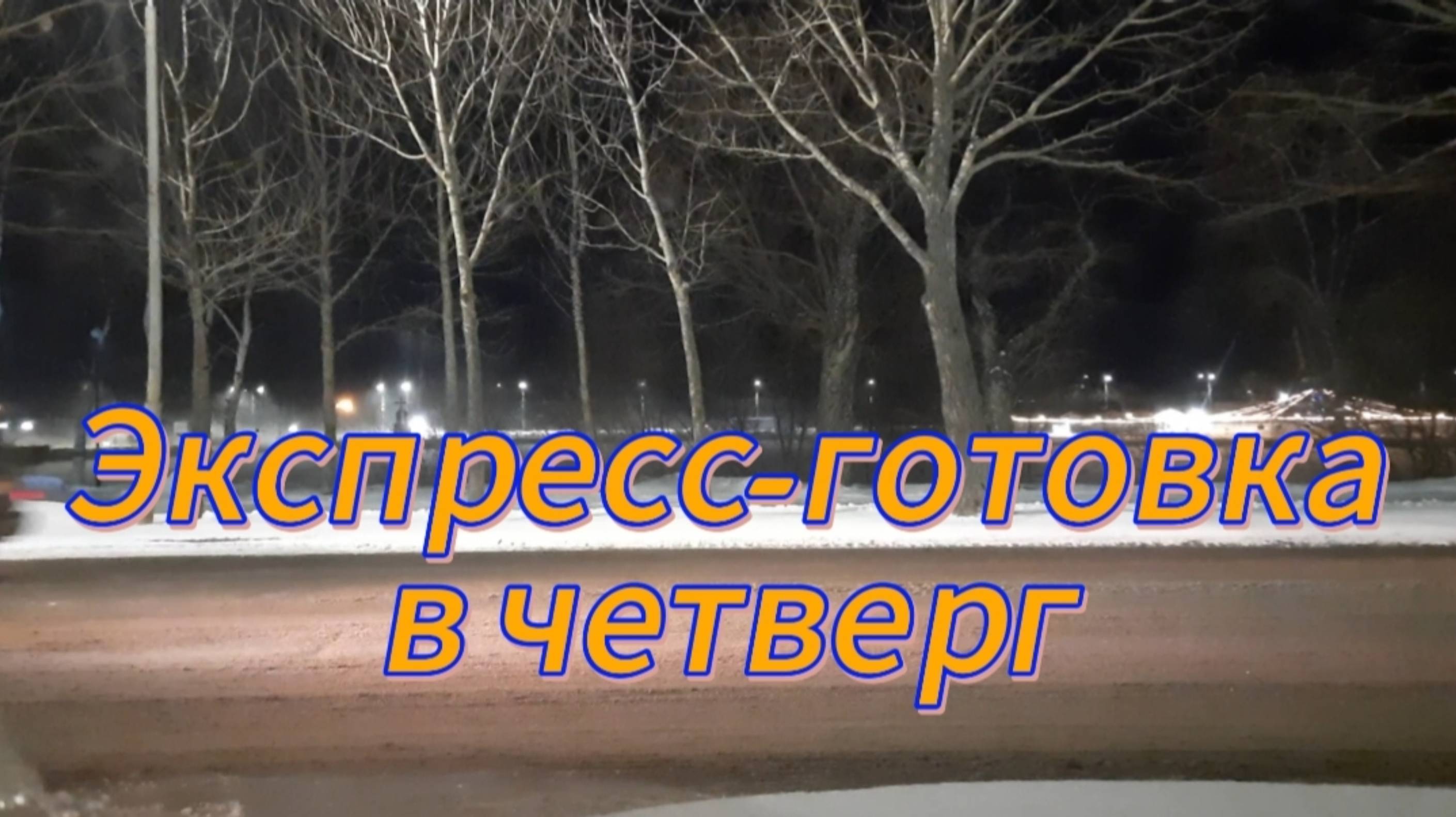 Экспресс-готовка в четверг