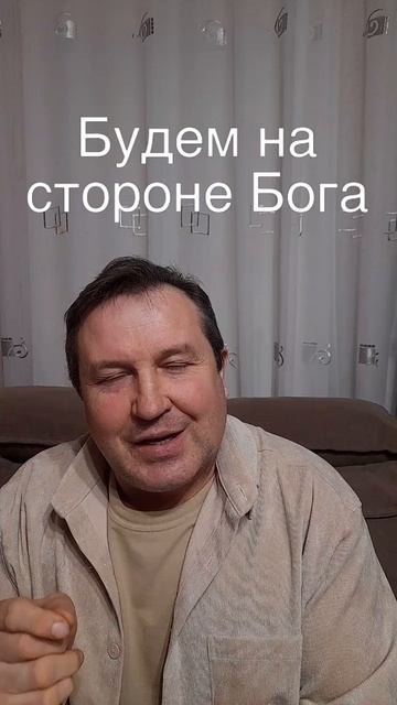 Будем на стороне Бога #ИисусХристос#Бог#любовь#библия#христианство#вера#церковь#протестантизм