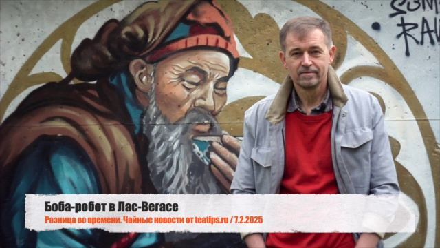 Чайный автобус и боба-робот в Лас-Вегасе