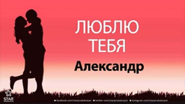 люблю тебя Александр песня любви на имя