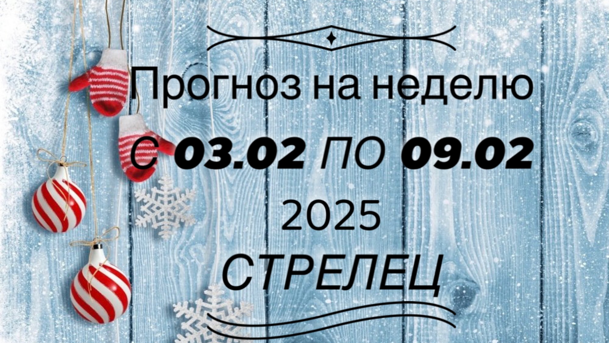 💯☃️ПРОГНОЗ НА НЕДЕЛЮ 
03/09 февраля  2025 💫❄️ СТРЕЛЕЦ