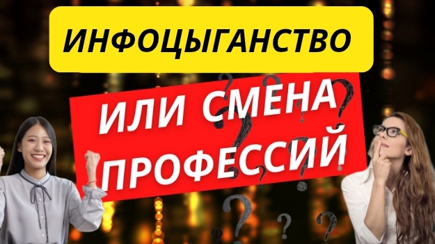 Инфоцыганство или естественные изменения.