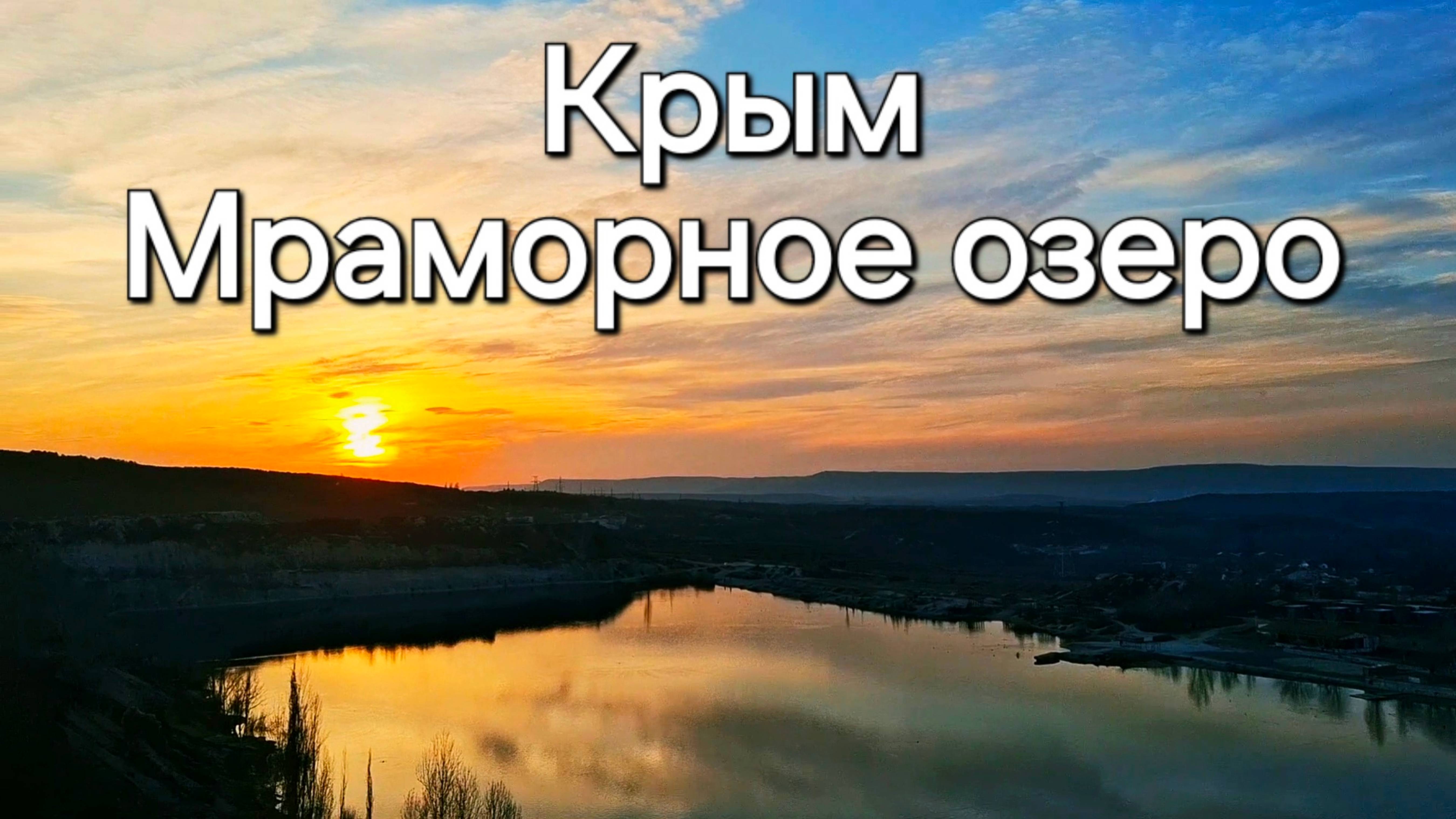 Мраморное озеро в Крыму