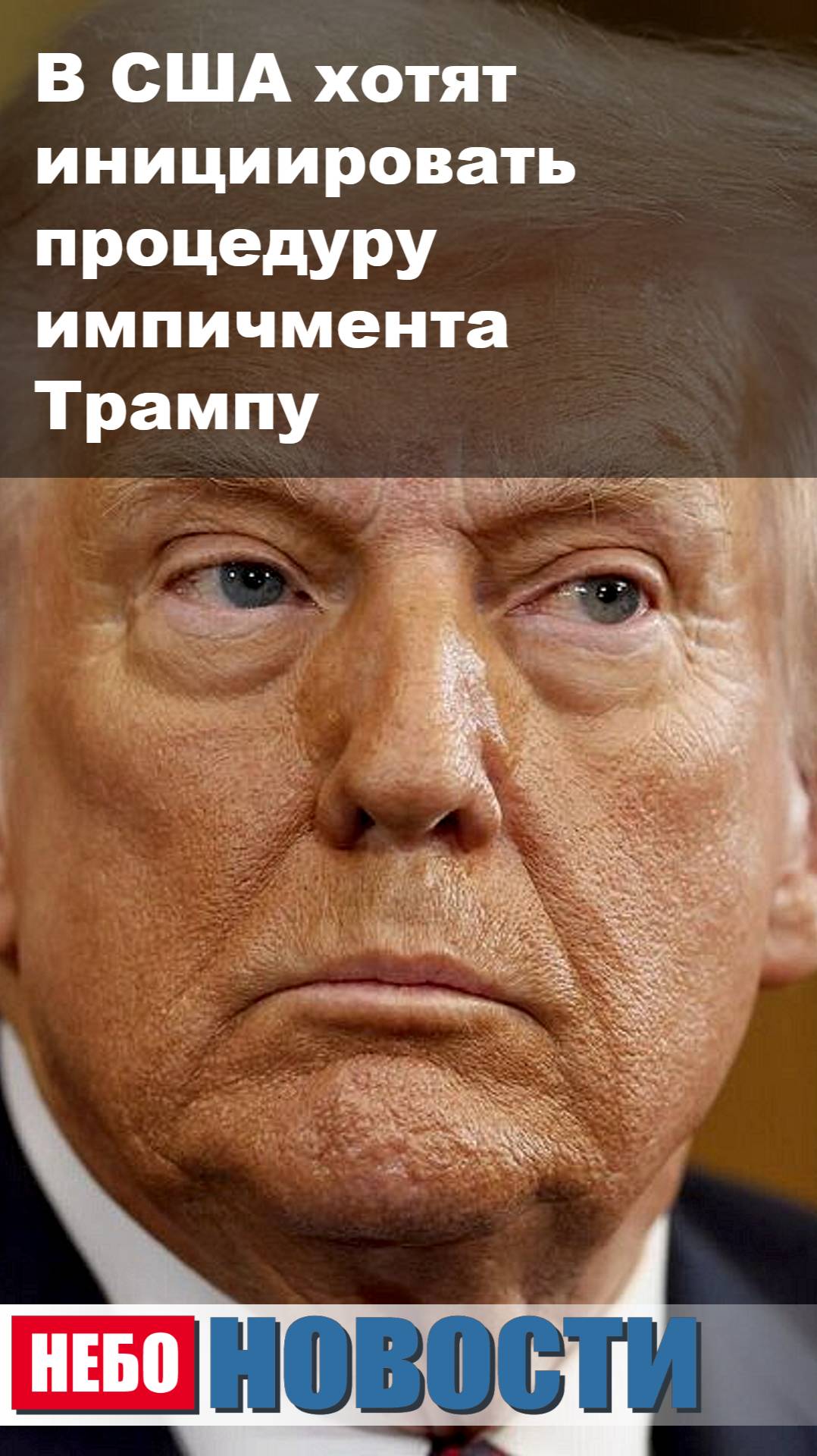 В США хотят инициировать процедуру импичмента Трампу