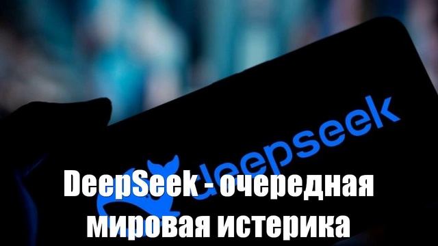 Наталья Касперская. DeepSeek — очередная мировая истерика