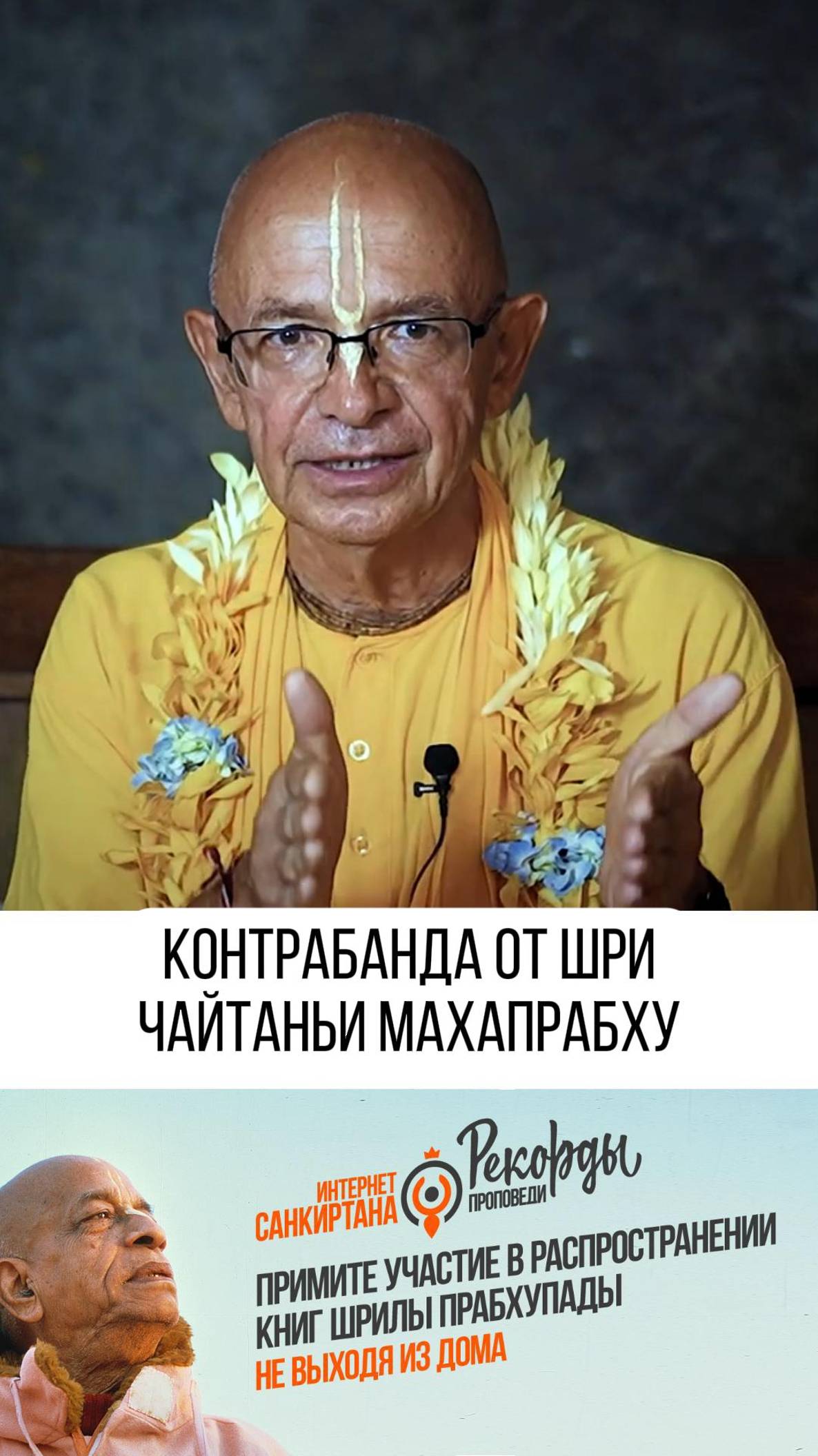 Контрабанда от Шри Чайтаньи Махапрабху!