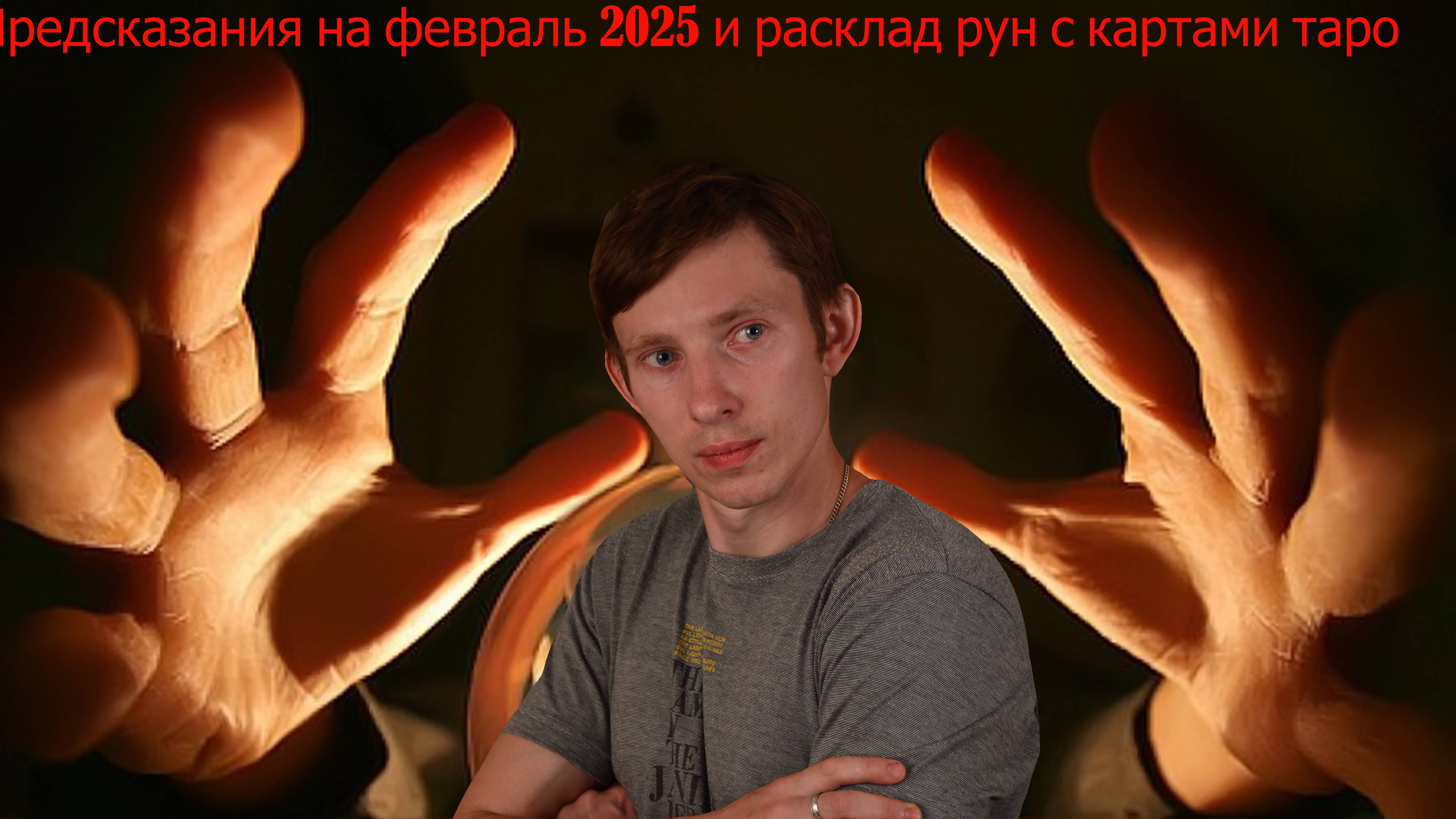 предсказания на февраль 2025 и расклад рун с картами таро