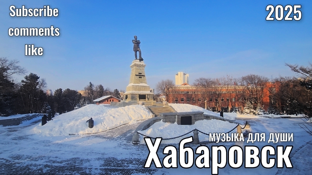 Зимний Хабаровск- музыка для души. Музыка без слов. Красивая музыка. Хабаровск 2025 зимой.