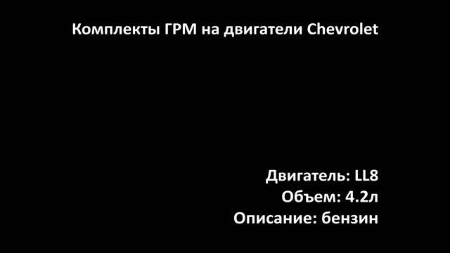 Комплекты ГРМ ECC0504 на двигатели 4.2л бензин LL8 на Chevrolet, Buick, GMC, Saab, Isuzu