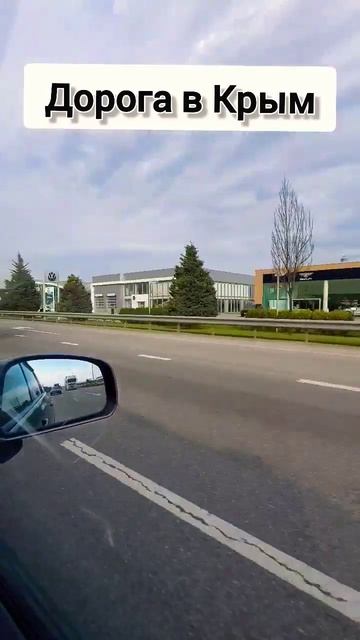 Дорога в Крым. 2023
