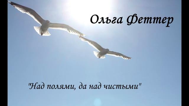 Ольга Феттер - Над полями, да над чистыми