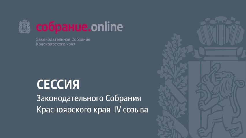 Первое заседание девятой сессии Законодательного Собрания края 4 созыва