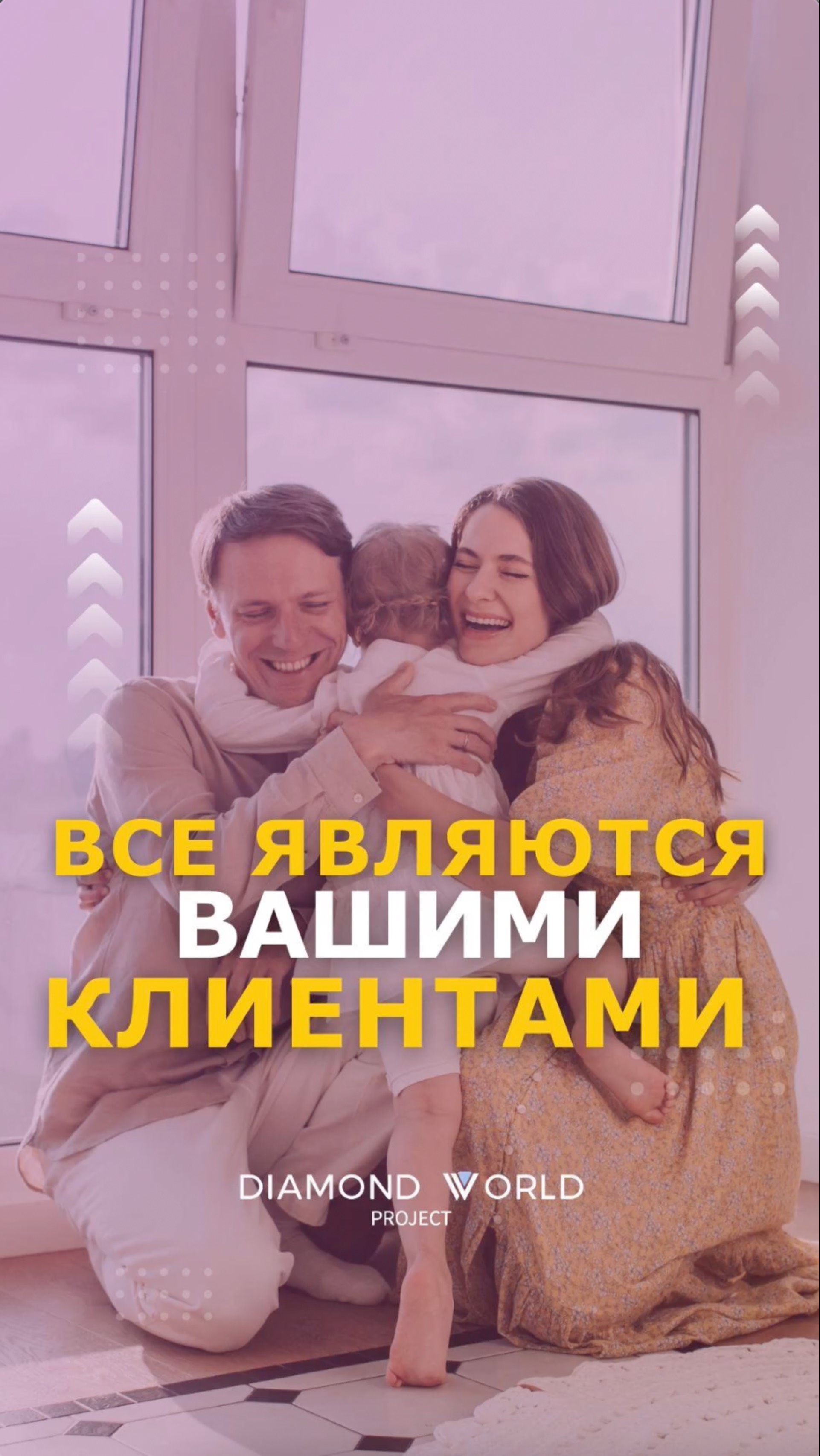 ВСЕ ЯВЛЯЮТСЯ ВАШИМИ КЛИЕНТАМИ