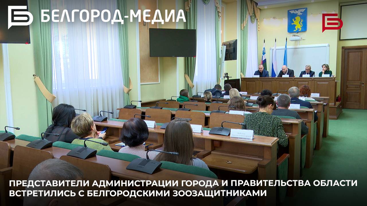 Представители администрации города и правительства Белгородской области встретились с зоозащитниками