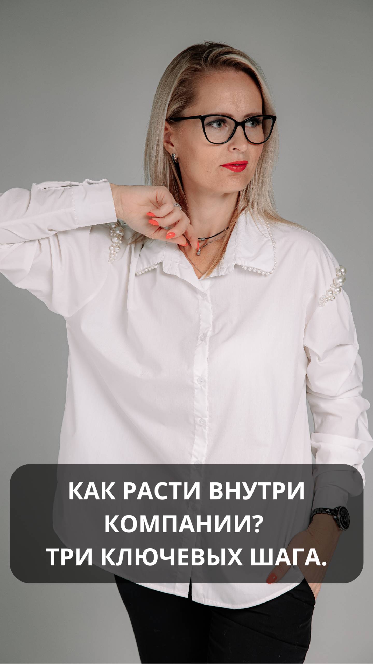 Как расти внутри компании? Три ключевых шага. 
#hr #карьера #развитие #работа #сотрудничество