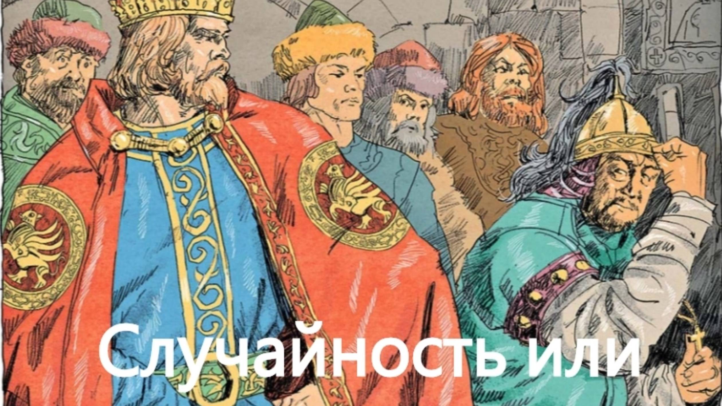 История России. Акунин. Часть Азии. 3. Случайность или Неизбежность. 1. Две точки зрения