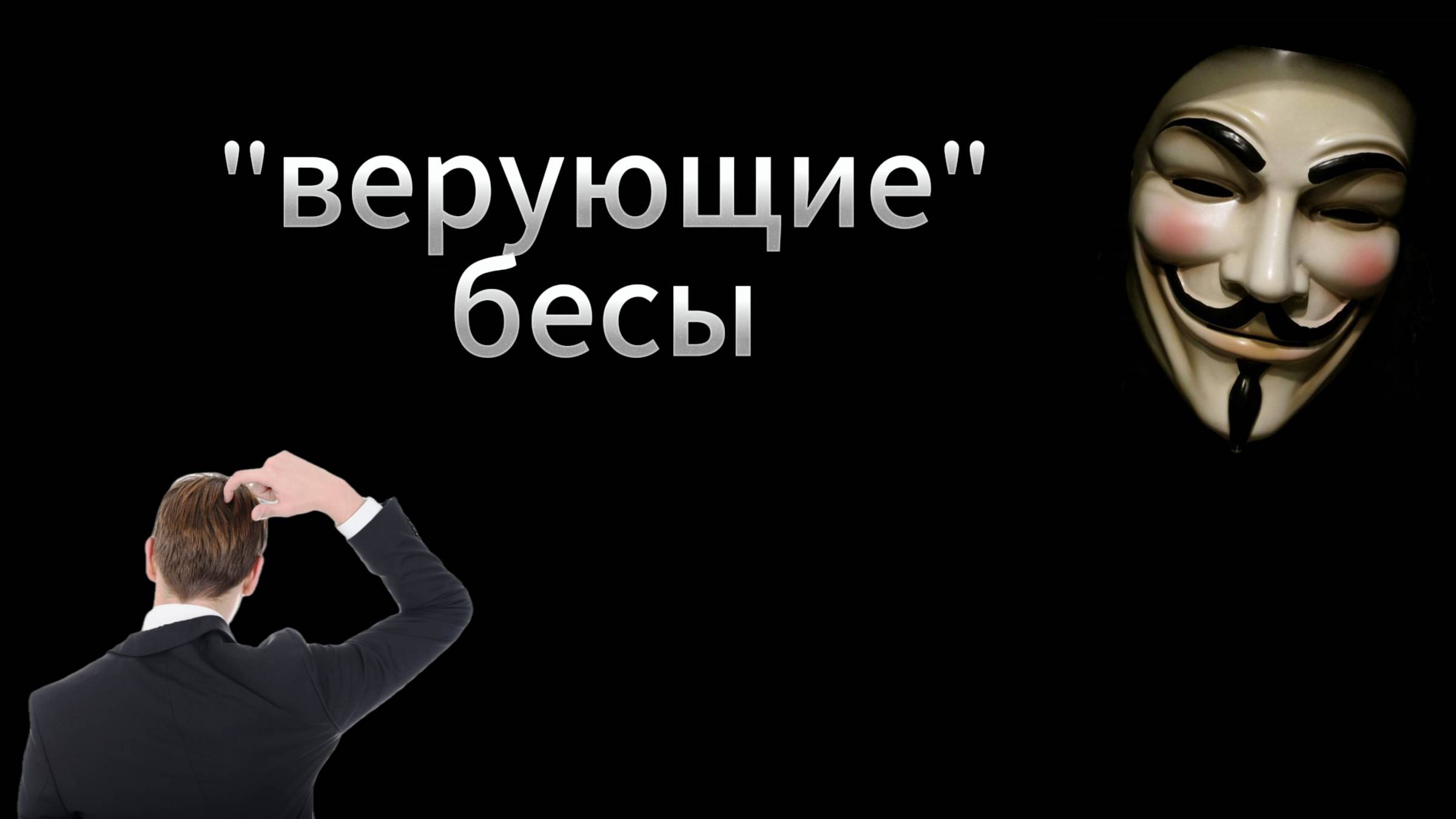 "Верующие" бесы