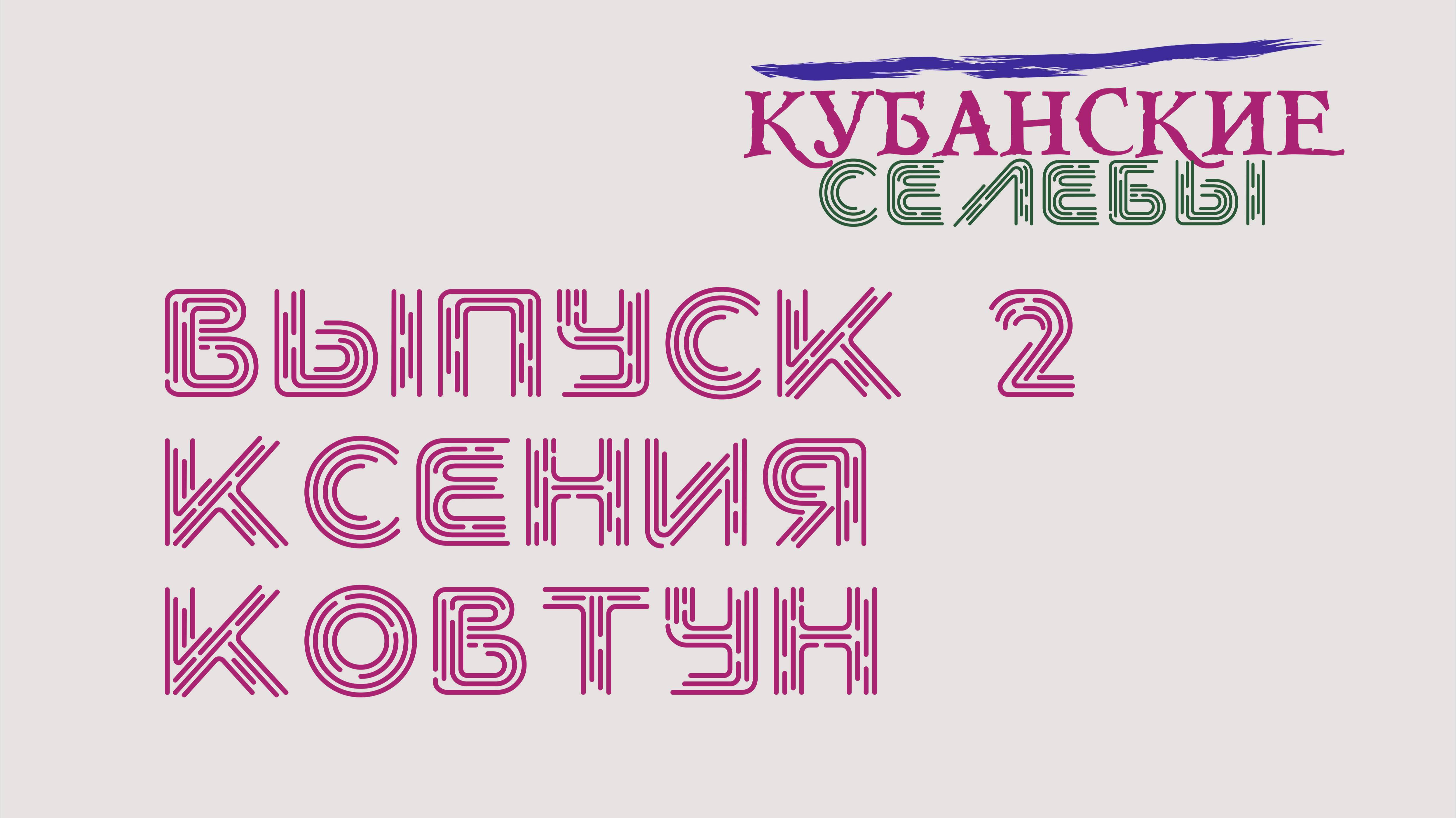 Кубанские селебы. Выпуск 2. Ксения Ковтун.
