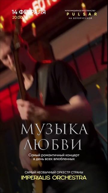 14 февраля - Самый романтичный концерт в День всех влюбленных при свечах. Imperialis Orchestra
