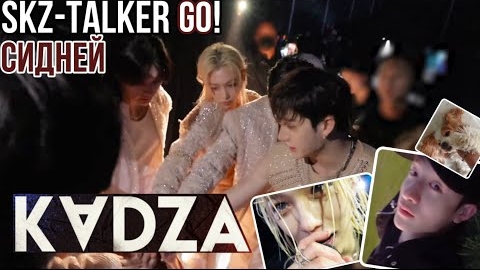 [Русская озвучка Kadza] SKZ - TALKER GO! Сезон 5 Эп.5 | Сидней