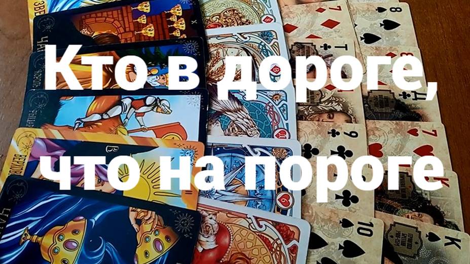 Кто в дороге, что на пороге: бессрочное гадание