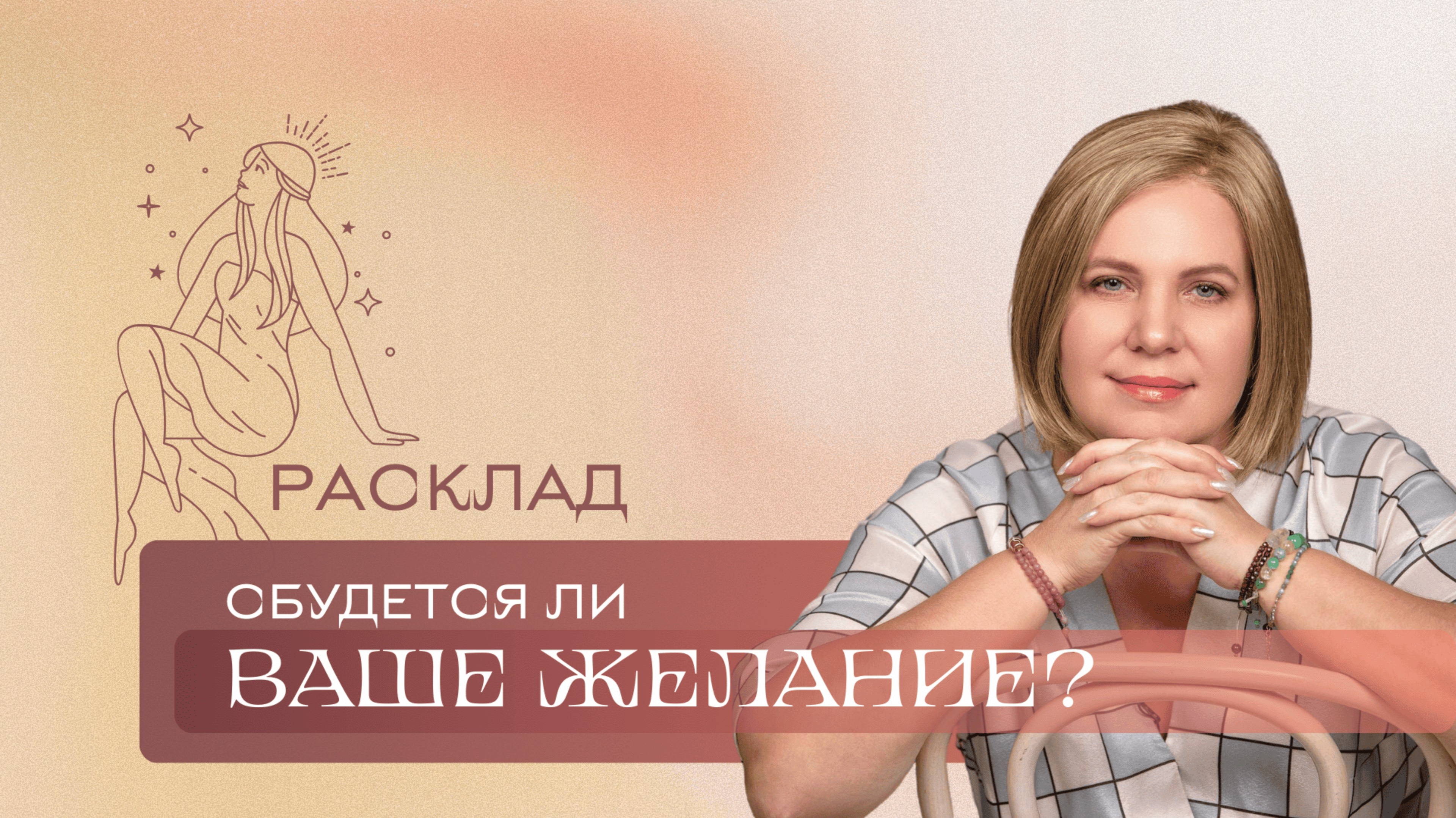 Сбудется ли ваше желание? Анастасия MON \\ Школа "Сила таро" #гаданиеонлайн #гадание #картытаро