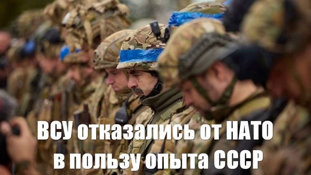 ВСУ отказались от методик НАТО в пользу советского боевого опыта