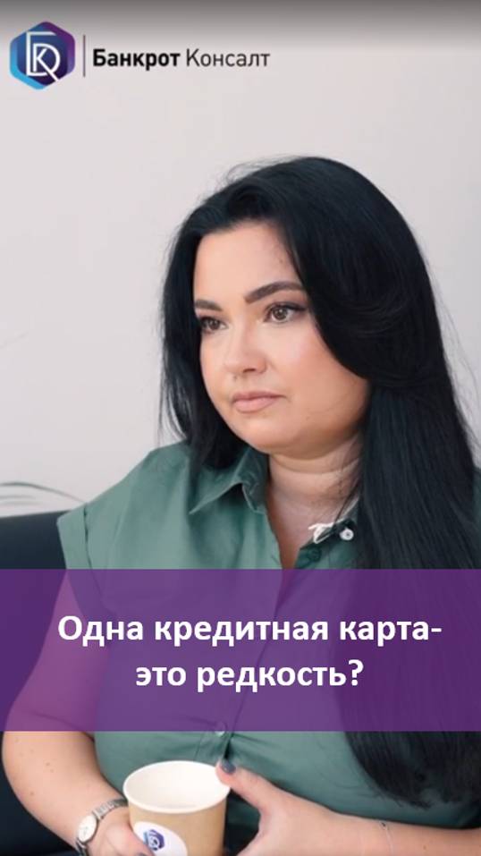 Одна кредитная карта- это редкость. #деньги #развитие #кредит #банкротство #карта #помощь #долг